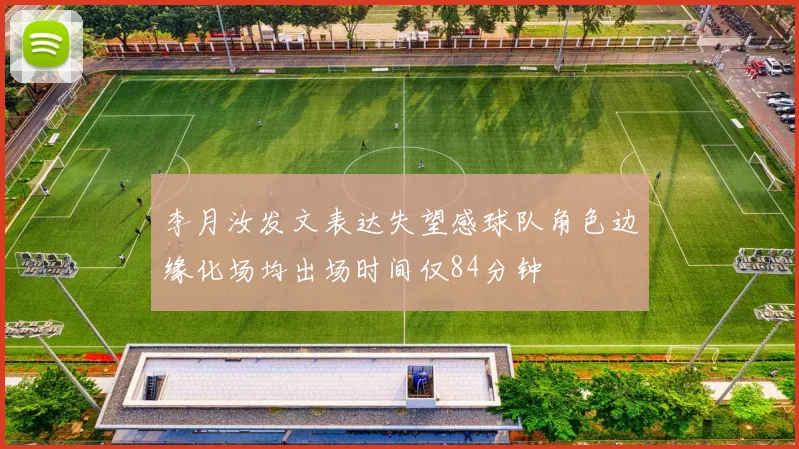李月汝发文表达失望感球队角色边缘化场均出场时间仅84分钟