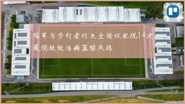 绿军与步行者对决全场仅犯规14次展现极致洁癖篮球风格