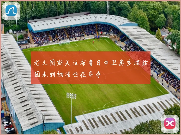 尤文图斯关注布鲁日中卫奥多涅兹国米利物浦也在争夺