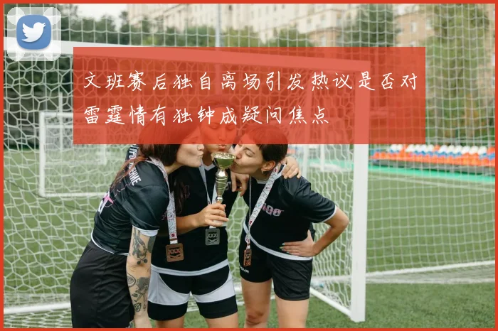 文班赛后独自离场引发热议是否对雷霆情有独钟成疑问焦点