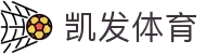 凯发体育官方平台：畅享顶尖体育赛事，极速投注，精准赔率