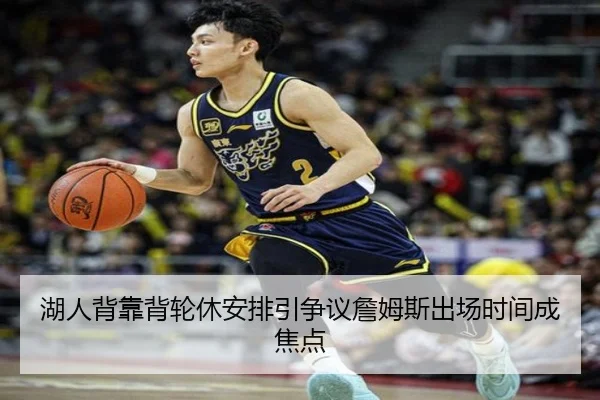 湖人背靠背轮休安排引争议詹姆斯出场时间成焦点